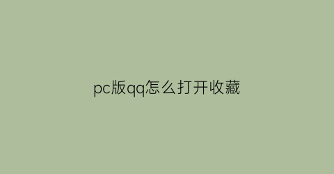 pc版qq怎么打开收藏