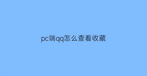 pc端qq怎么查看收藏