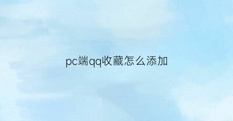 pc端qq收藏怎么添加