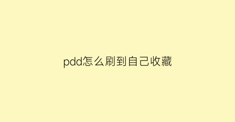 pdd怎么刷到自己收藏