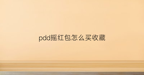 pdd摇红包怎么买收藏