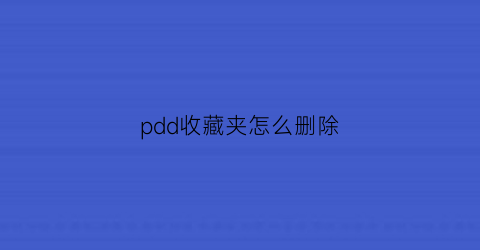 pdd收藏夹怎么删除