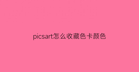 picsart怎么收藏色卡颜色