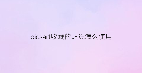 picsart收藏的贴纸怎么使用