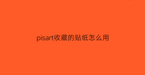 pisart收藏的贴纸怎么用