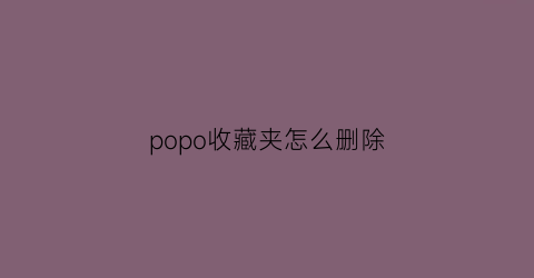 popo收藏夹怎么删除