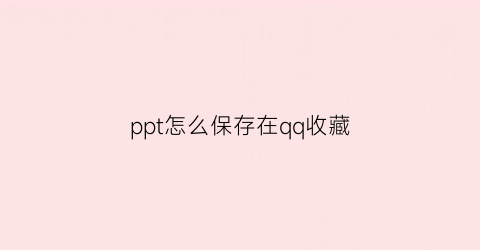 ppt怎么保存在qq收藏