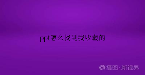 ppt怎么找到我收藏的