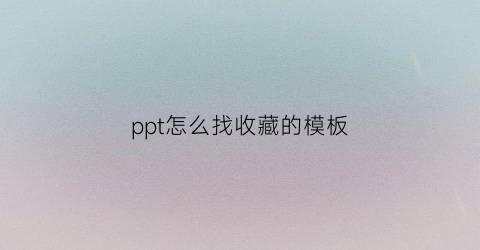 ppt怎么找收藏的模板