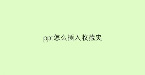 ppt怎么插入收藏夹