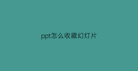 ppt怎么收藏幻灯片