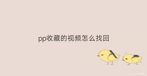 pp收藏的视频怎么找回