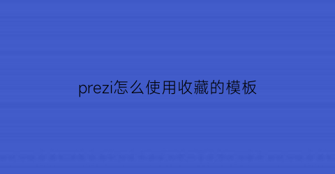 prezi怎么使用收藏的模板