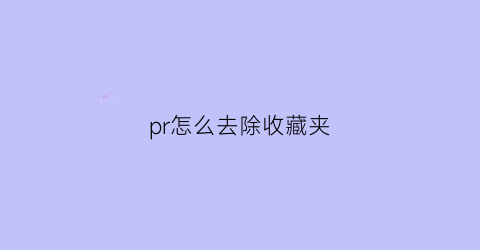 pr怎么去除收藏夹