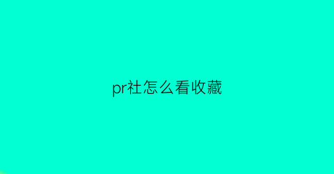 pr社怎么看收藏