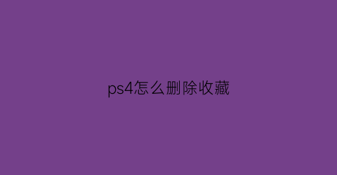 ps4怎么删除收藏