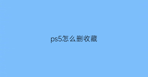 ps5怎么删收藏