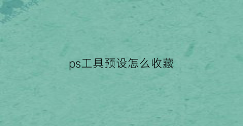 ps工具预设怎么收藏