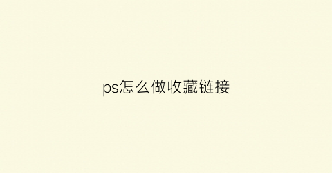 ps怎么做收藏链接