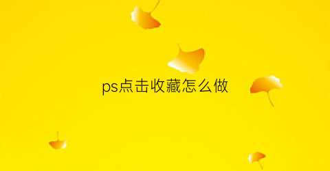 ps点击收藏怎么做