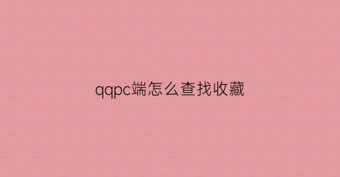 qqpc端怎么查找收藏