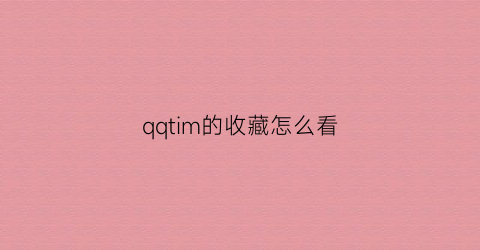 qqtim的收藏怎么看