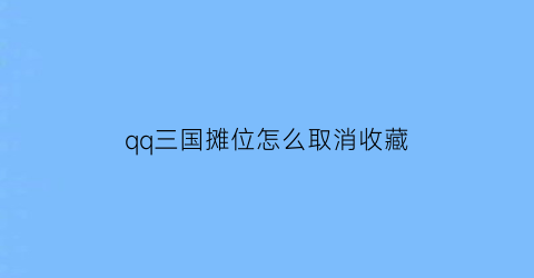 qq三国摊位怎么取消收藏