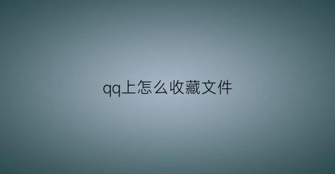 qq上怎么收藏文件