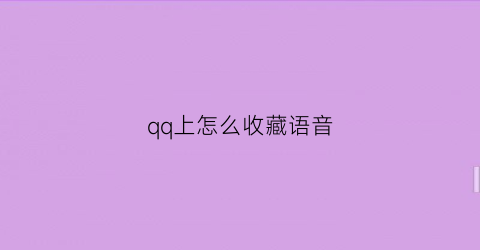 qq上怎么收藏语音