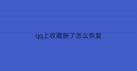 qq上收藏删了怎么恢复