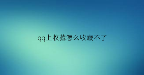 qq上收藏怎么收藏不了