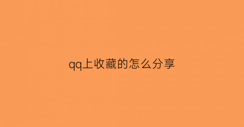 qq上收藏的怎么分享