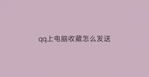 qq上电脑收藏怎么发送