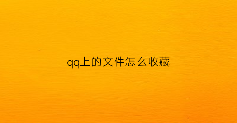 qq上的文件怎么收藏