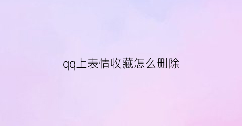 qq上表情收藏怎么删除