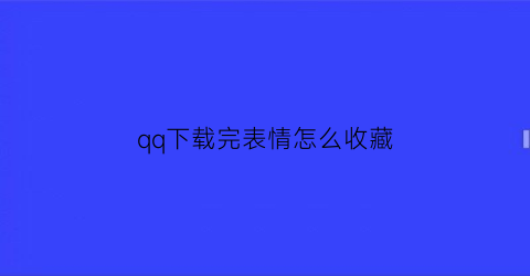 qq下载完表情怎么收藏