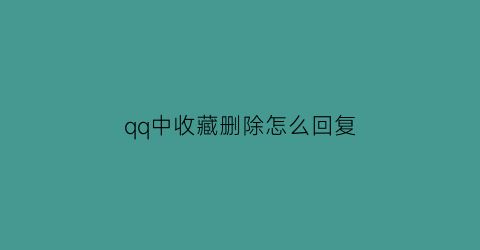 qq中收藏删除怎么回复