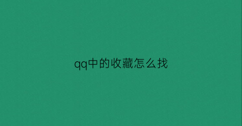 qq中的收藏怎么找