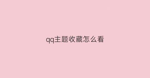 qq主题收藏怎么看