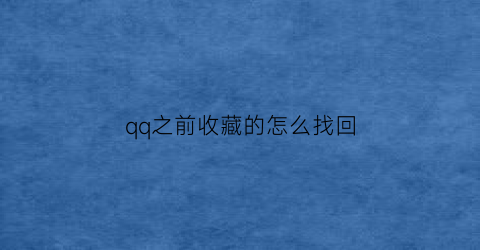 qq之前收藏的怎么找回