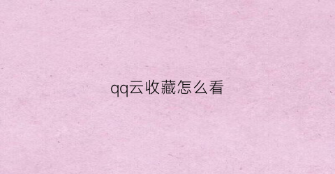 qq云收藏怎么看