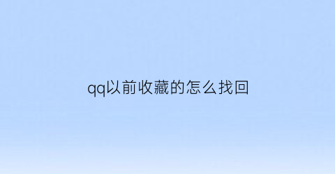 qq以前收藏的怎么找回