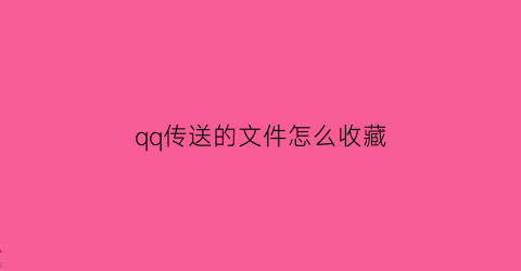 qq传送的文件怎么收藏