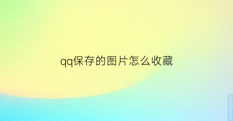 qq保存的图片怎么收藏