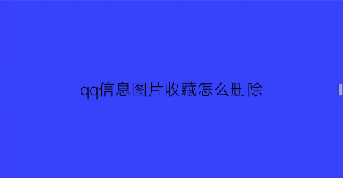 qq信息图片收藏怎么删除