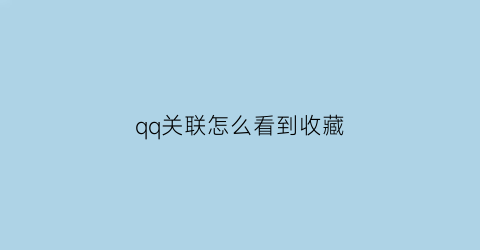 qq关联怎么看到收藏