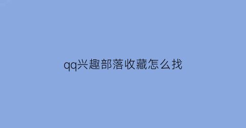 qq兴趣部落收藏怎么找