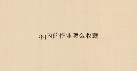 qq内的作业怎么收藏