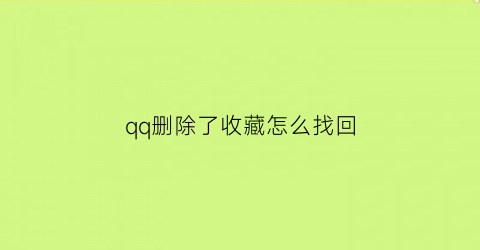 qq删除了收藏怎么找回