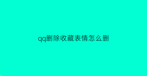 qq删除收藏表情怎么删